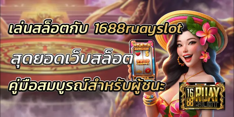 เล่นสล็อตกับ 1688ruayslot คู่มือสมบูรณ์สำหรับผู้ชนะ BEST 100