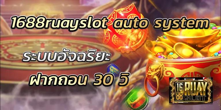 1688ruayslot auto system ระบบอัจฉริยะ ฝากถอน 30 วิ BEST 100