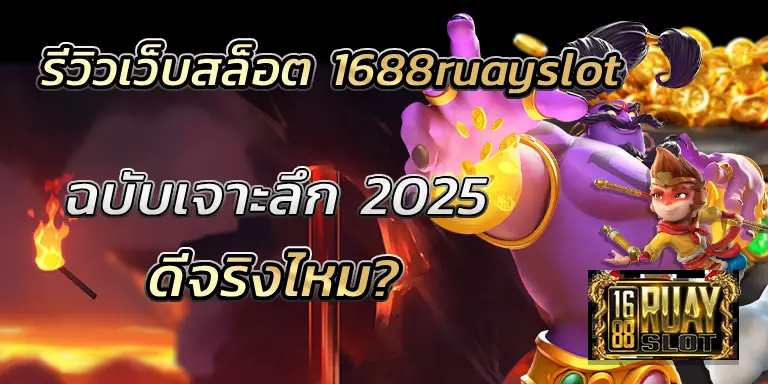 รีวิวเว็บสล็อต 1688ruayslot ฉบับเจาะลึก 2025 ดีจริงไหม? BEST
