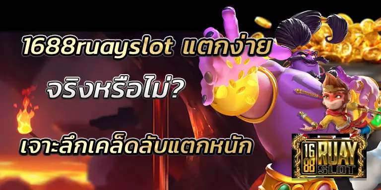 1688ruayslot แตกง่าย จริงหรือไม่? เจาะลึกเคล็ดลับแตกหนัก BEST 100