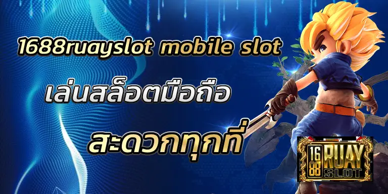 1688ruayslot mobile slot เล่นสล็อตมือถือสะดวกทุกที่ BEST 100