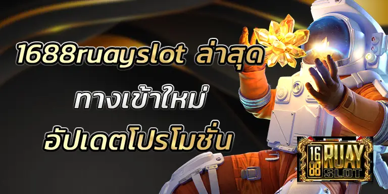 1688ruayslot ล่าสุด อัปเดตโปรโมชั่น ทางเข้าใหม่ BEST 100