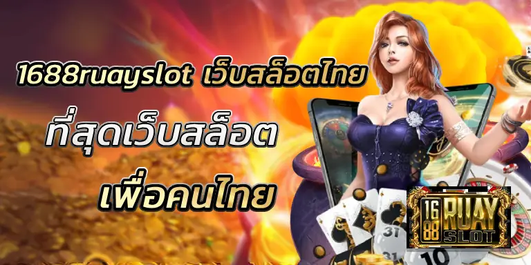 1688ruayslot เว็บสล็อตไทย ที่สุดเว็บสล็อตเพื่อคนไทย BEST 100