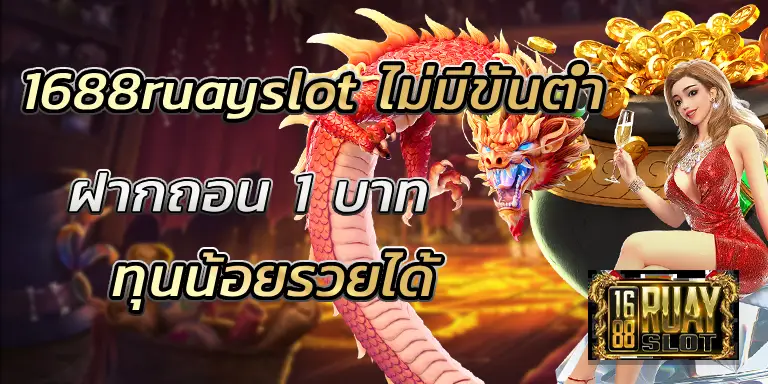1688ruayslot ไม่มีขั้นต่ำ ฝากถอน 1 บาท ทุนน้อยรวยได้ BEST 100