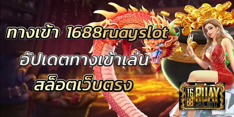 ทางเข้า 1688ruayslot อัปเดตทางเข้าเล่นสล็อตเว็บตรง BEST 100
