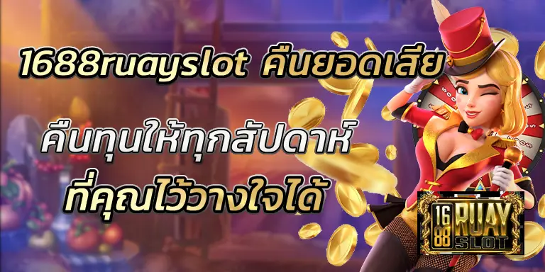 1688ruayslot คืนยอดเสีย คืนทุนให้ทุกสัปดาห์ BEST 100