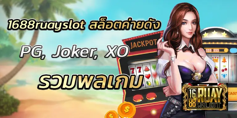 1688ruayslot สล็อตค่ายดัง รวมพลเกม PG, Joker, XO BEST 100