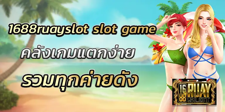 1688ruayslot slot game คลังเกมแตกง่าย รวมทุกค่ายดัง BEST 100