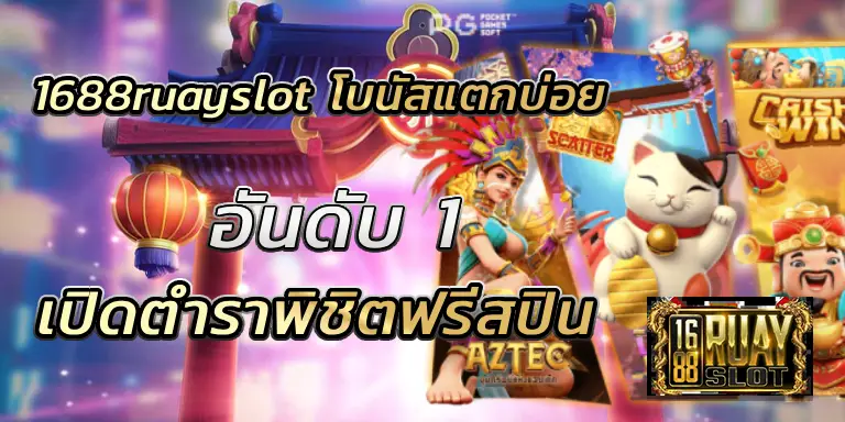 1688ruayslot โบนัสแตกบ่อย เปิดตำราพิชิตฟรีสปิน BEST 100