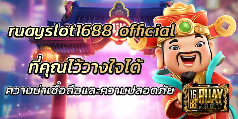 ruayslot1688 official ความน่าเชื่อถือและความปลอดภัย BEST 100