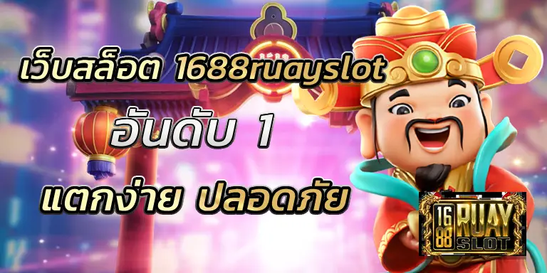 เว็บสล็อต 1688ruayslot อันดับ 1 แตกง่าย ปลอดภัย BEST 100
