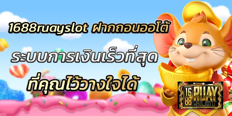 1688ruayslot ฝากถอนออโต้ ระบบการเงินเร็วที่สุด BEST 100