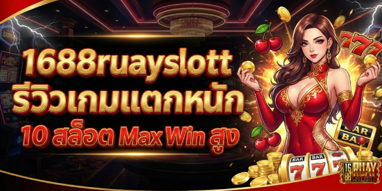 รีวิวเกมแตกหนัก 10 สล็อต Max Win สูง