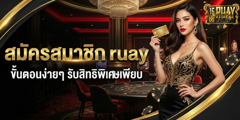 สมัครสมาชิก ruay ขั้นตอนง่ายๆ รับสิทธิพิเศษเพียบ