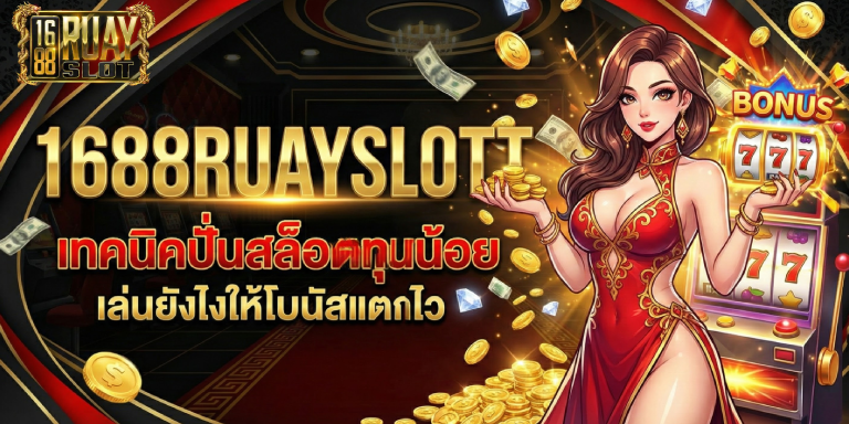 เทคนิคปั่นสล็อตทุนน้อย เล่นยังไงให้โบนัสแตกไว