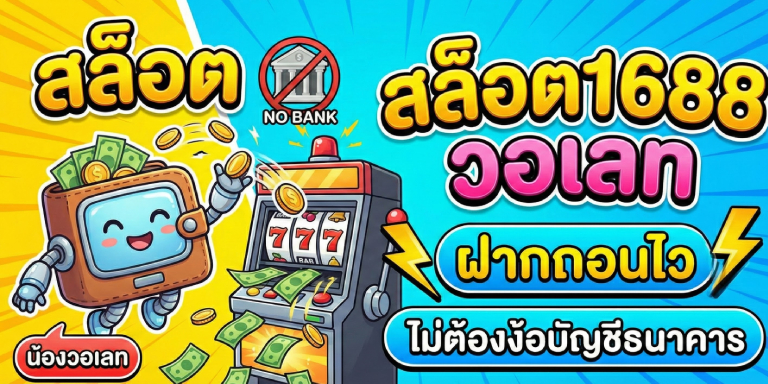สล็อต1688 วอเลท ฝากถอนไว ไม่ต้องง้อบัญชีธนาคาร (3)