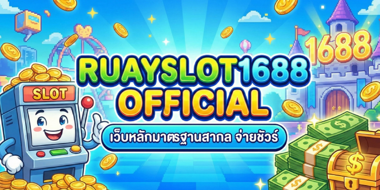 ruayslot1688 official เว็บหลักมาตรฐานสากล จ่ายชัวร์ (1)
