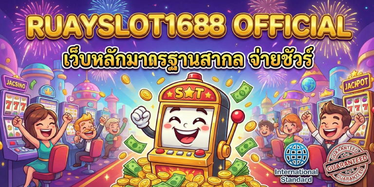 ruayslot1688 official เว็บหลักมาตรฐานสากล จ่ายชัวร์ (2)