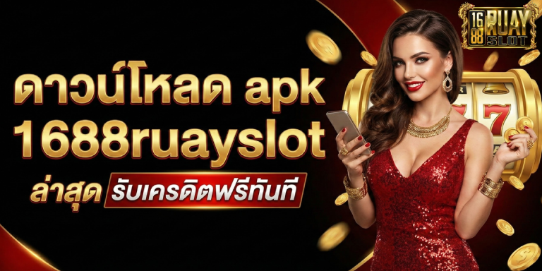 ดาวน์โหลด apk 1688ruayslot ล่าสุด รับเครดิตฟรีทันที