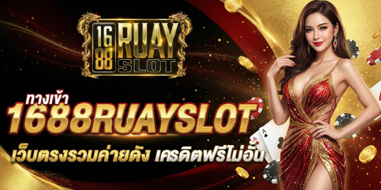 ทางเข้า 1688ruayslot เว็บตรงรวมค่ายดัง เครดิตฟรีไม่อั้น