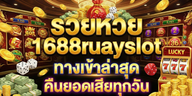 รวยหวย 1688ruayslot ทางเข้าล่าสุด คืนยอดเสียทุกวัน (1)