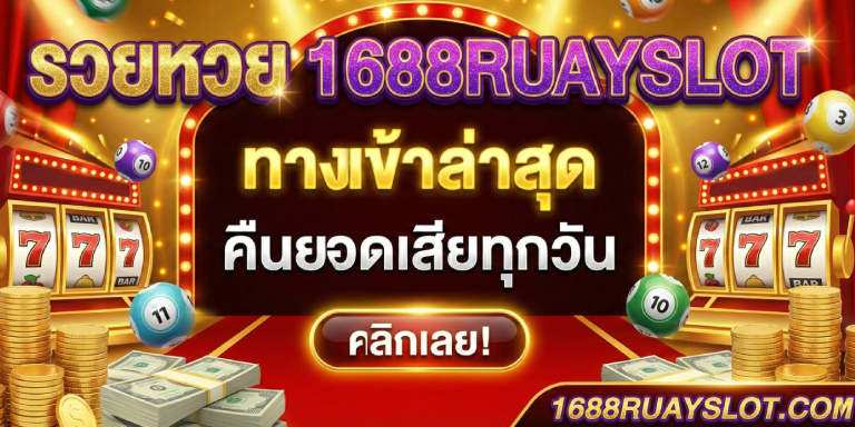 รวยหวย 1688ruayslot ทางเข้าล่าสุด คืนยอดเสียทุกวัน (2)