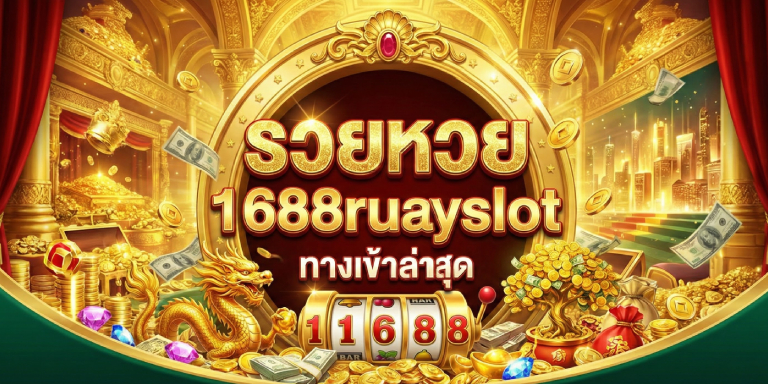 รวยหวย 1688ruayslot ทางเข้าล่าสุด คืนยอดเสียทุกวัน (3)