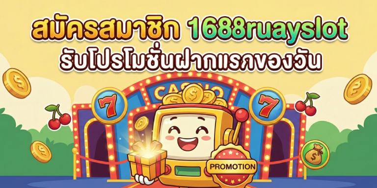 สมัครสมาชิก 1688ruayslot รับโปรโมชั่นฝากแรกของวัน (1)