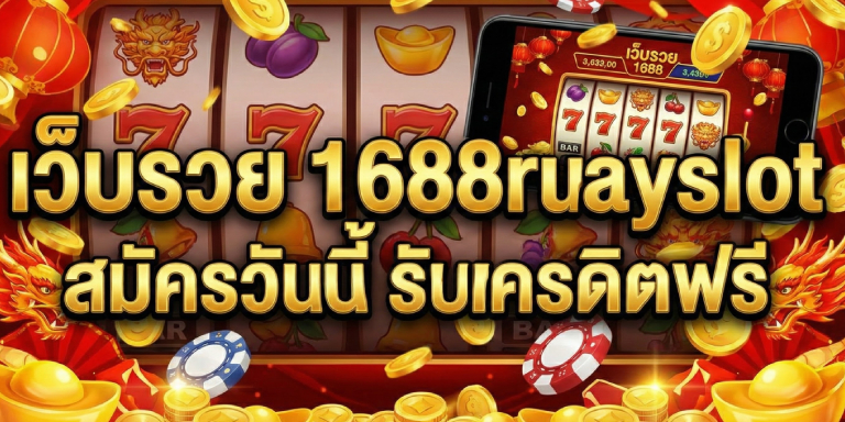 เว็บรวย 1688ruayslot สมัครวันนี้ รับเครดิตฟรี (1)