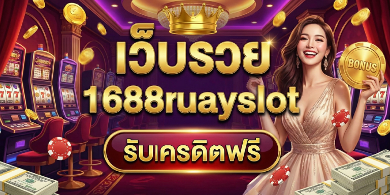 เว็บรวย 1688ruayslot สมัครวันนี้ รับเครดิตฟรี (2)