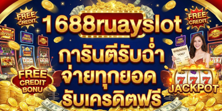เว็บสล็อต 1688ruayslot การันตีรับฉ่ำ จ่ายทุกยอด (2)