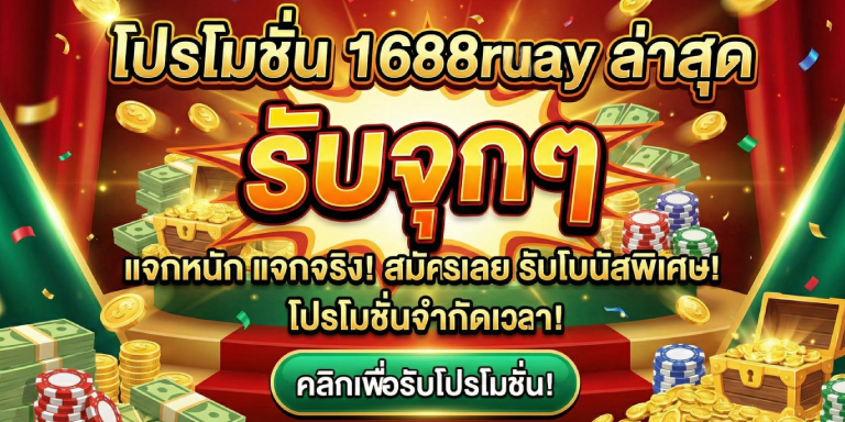โปรโมชั่น 1688ruay โปรโมชั่น ล่าสุด รับจุกๆ (1)