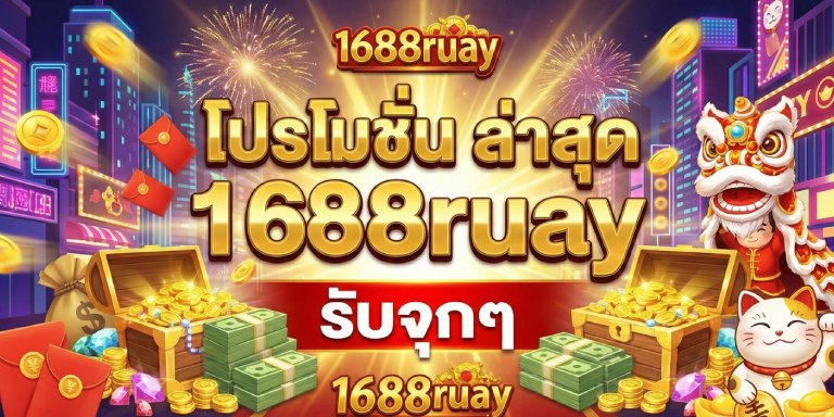 โปรโมชั่น 1688ruay โปรโมชั่น ล่าสุด รับจุกๆ (2)
