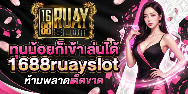 ทุนน้อยก็เข้าเล่นได้ 1688ruayslot ห้ามพลาดเด็ดขาด