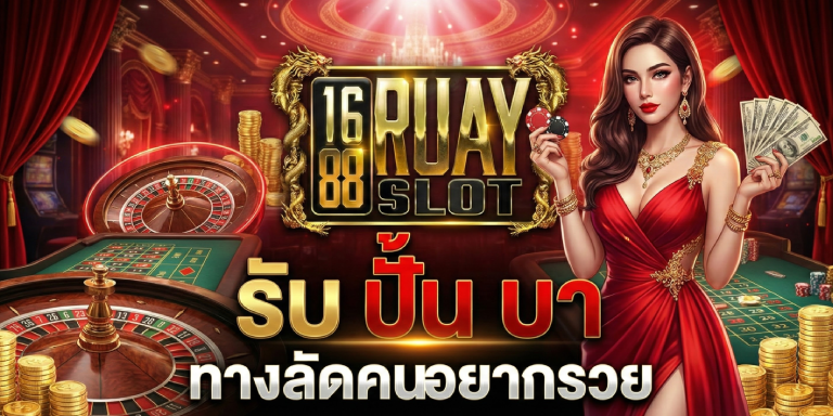 รับ ปั้น บา 1688ruayslot&nbsp;ทางลัดคนอยากรวย