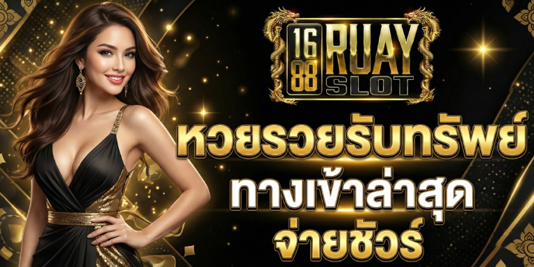 หวยรวยรับทรัพย์ 1688ruayslot&nbsp;ทางเข้าล่าสุด จ่ายชัวร์