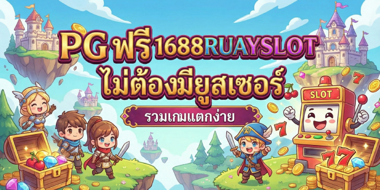 Pg ฟรี 1688ruayslot ไม่ต้องมียูสเซอร์ รวมเกมแตกง่าย (2)
