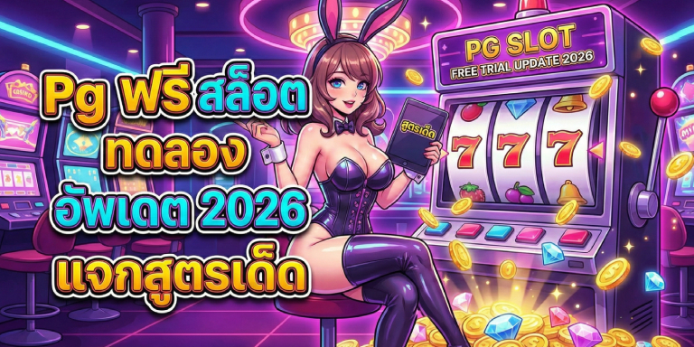 Pg ฟรี สล็อต ทดลอง อัพเดต 2026 แจกสูตรเด็ด (2)