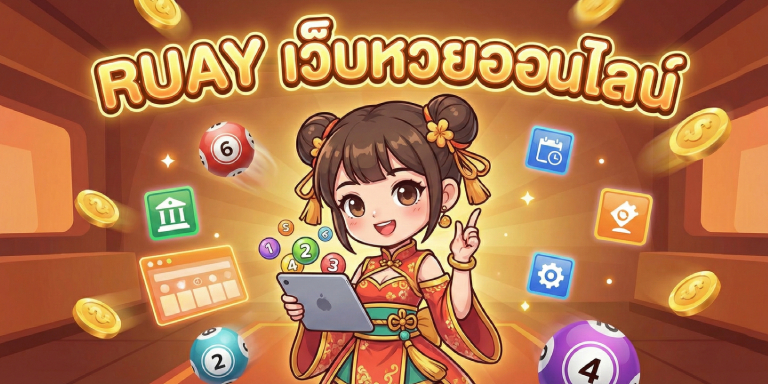 ruayเว็บหวยออนไลน์ จ่ายละ 900 ฝากถอนไว ไม่มีเลขอั้น (3)