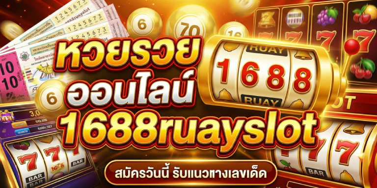 หวยรวย ออนไลน์ 1688ruayslot สมัครวันนี้ รับแนวทางเลขเด็ดฟรี (2)