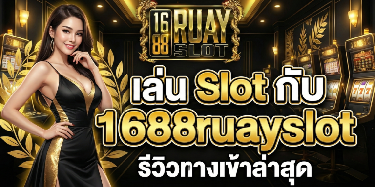 เล่นSlotกับ 1688ruayslot รีวิวทางเข้าล่าสุด
