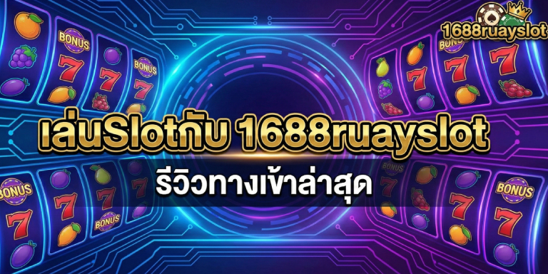 เล่นSlotกับ 1688ruayslot รีวิวทางเข้าล่าสุด (2)