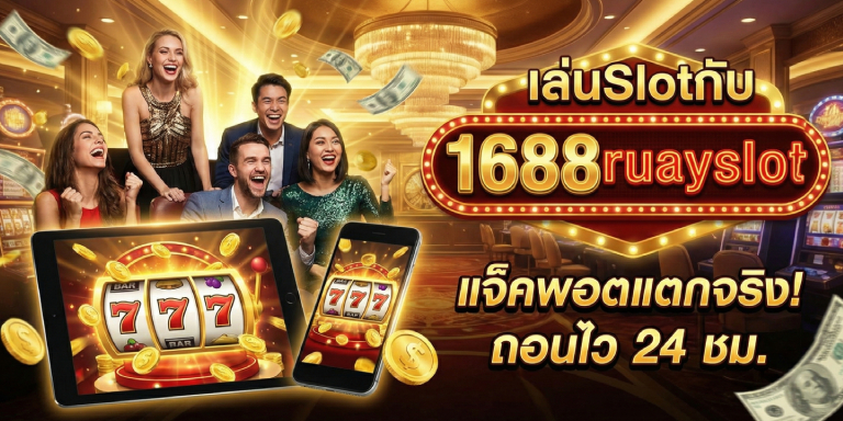 เล่นSlotกับ 1688ruayslot รีวิวทางเข้าล่าสุด (3)