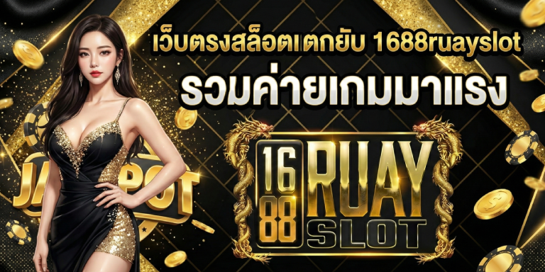 เว็บตรงสล็อตแตกยับ 1688ruayslot รวมค่ายเกมมาแรง
