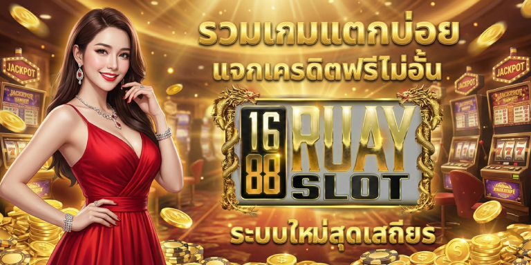 แอพเกมสล็อต 1688ruayslot รวมเกมแตกบ่อย แจกเครดิตฟรีไม่อั้น