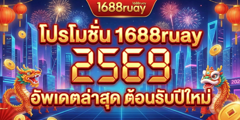 โปรโมชั่น 1688ruay 2569 อัพเดตล่าสุด ต้อนรับปีใหม่ (2)