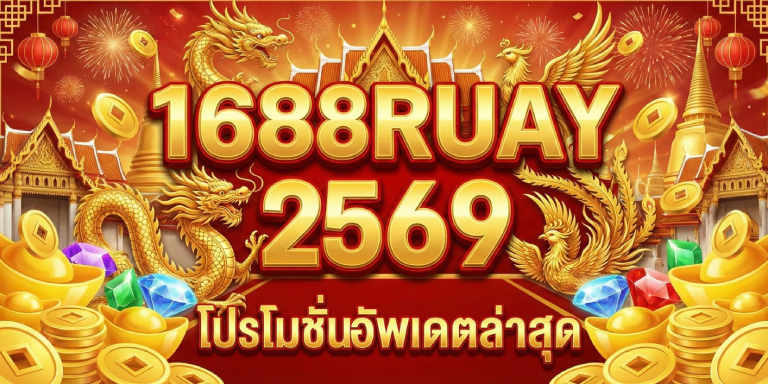 โปรโมชั่น 1688ruay 2569 อัพเดตล่าสุด ต้อนรับปีใหม่ (3)