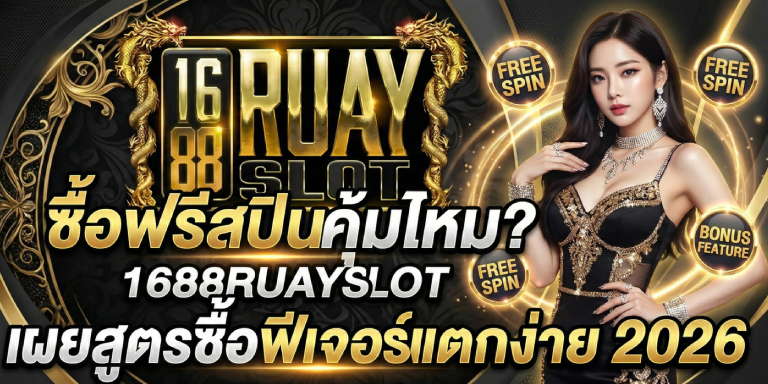 ซื้อฟรีสปินคุ้มไหม 1688ruayslot เผยสูตรซื้อฟีเจอร์แตกง่าย 2026