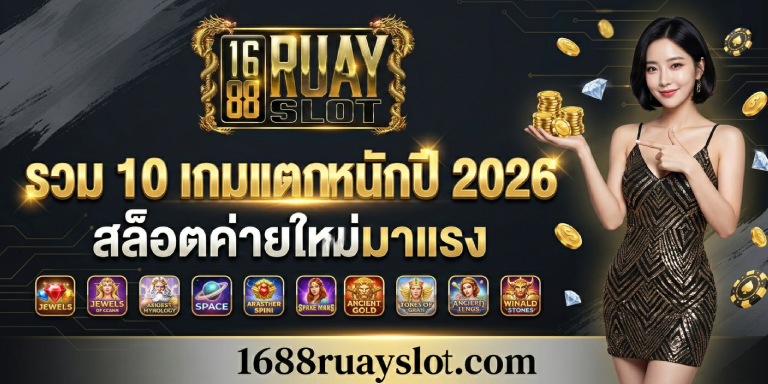 สล็อตค่ายใหม่มาแรง 1688ruayslot รวม 10 เกมแตกหนักปี 2026
