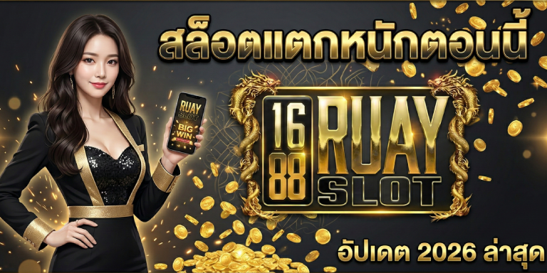 สล็อตแตกหนักตอนนี้ 1688ruayslot อัปเดต 2026 ล่าสุด